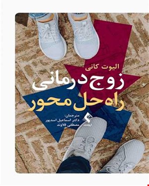 کتاب زوج‌درمانی راه‌حل‌محور انتشارات ارجمند