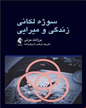 کتاب سوژه لکانی زندگی و میرایی