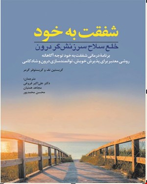 کتاب شفقت به خود