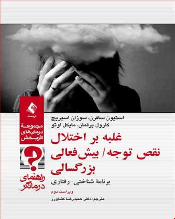 کتاب غلبه بر اختلال نقص توجه بیش‌فعالی بزرگسالی کتاب کار انتشارات ارجمند