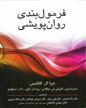 کتاب فرمول بندی روان پویشی انتشارات ويرايش