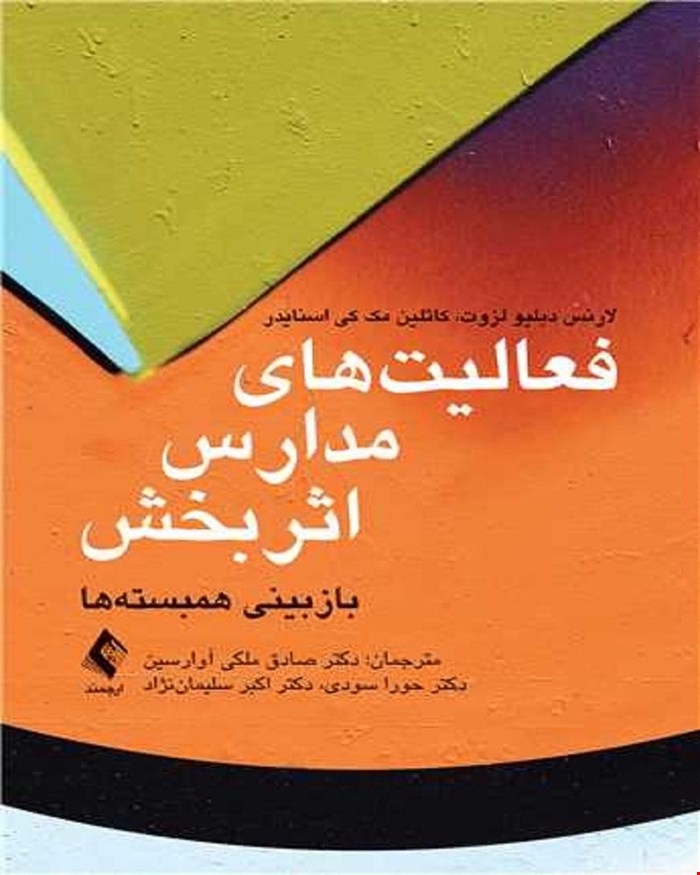 کتاب فعالیت‌های مدارس اثربخش انتشارات ارجمند