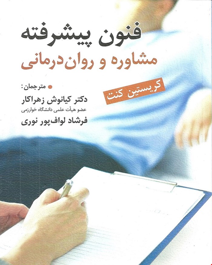 کتاب فنون پیشرفته مشاوره روان درمانی انتشارات ارسباران
