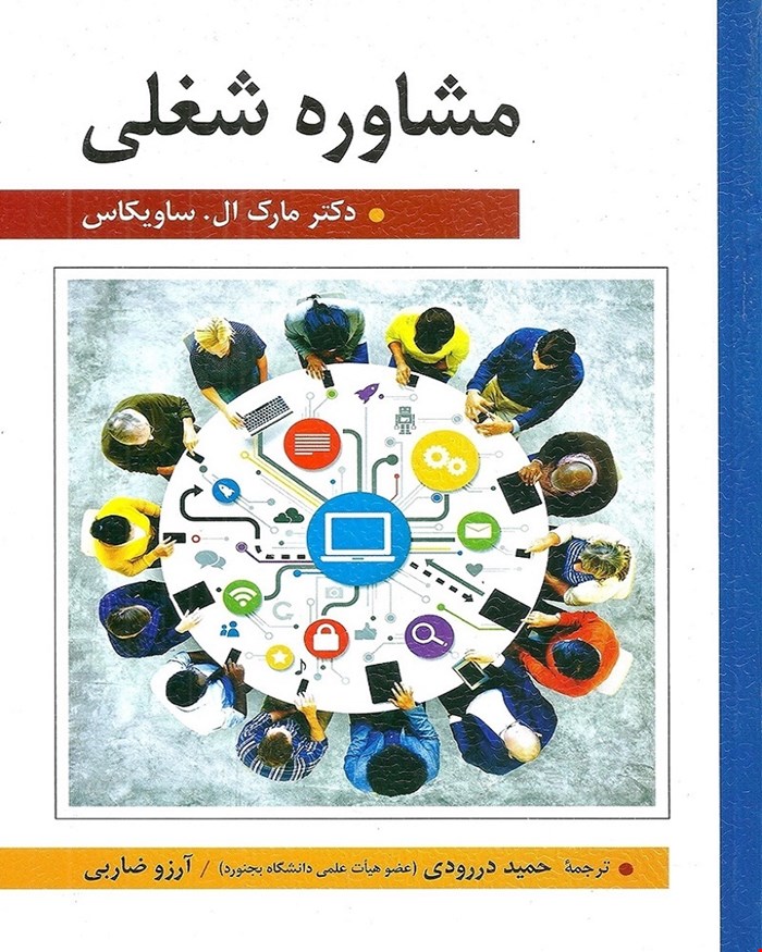 کتاب مشاوره شغلی ساویکاس انتشارات ارسباران