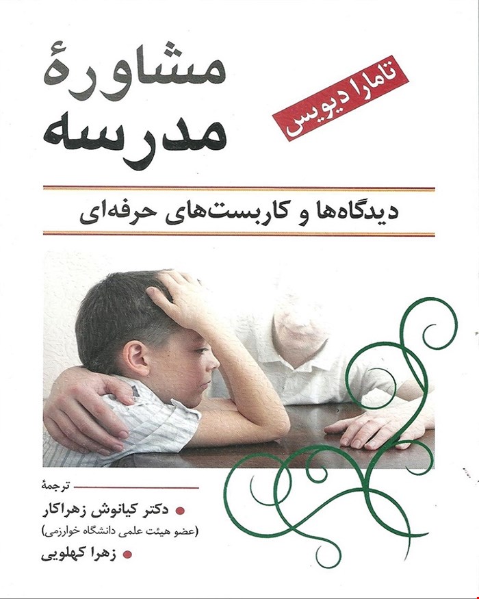 کتاب مشاوره مدرسه دیویس و زهراکار 