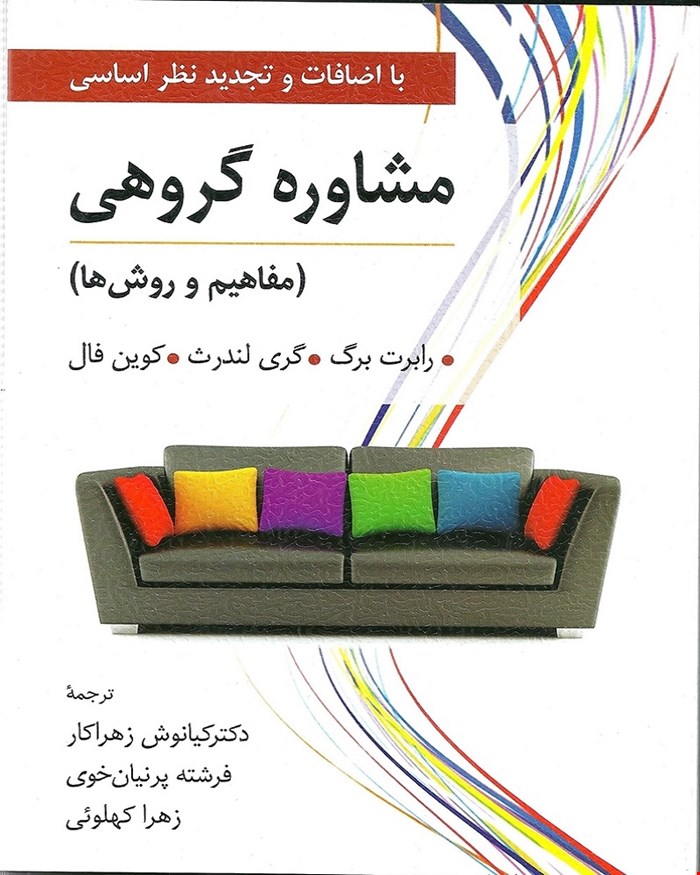 کتاب مشاوره گروهی رابرت برگ و زهراکار 