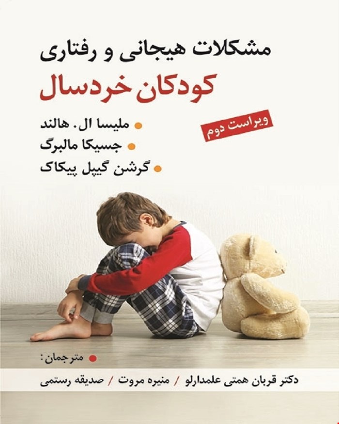 کتاب مشکلات هیجانی و رفتاری کودکان خردسال انتشارات ويرايش