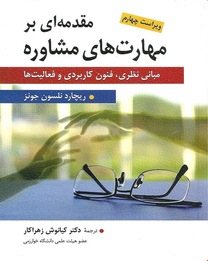 کتاب مقدمه ای بر مهارت های مشاوره 