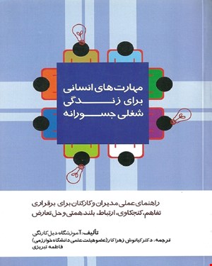 کتاب مهارت های انسانی برای زندگی شغلی جسورانه 