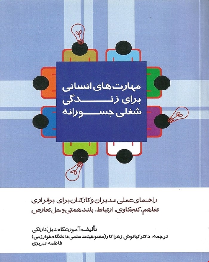 کتاب مهارت های انسانی برای زندگی شغلی جسورانه 