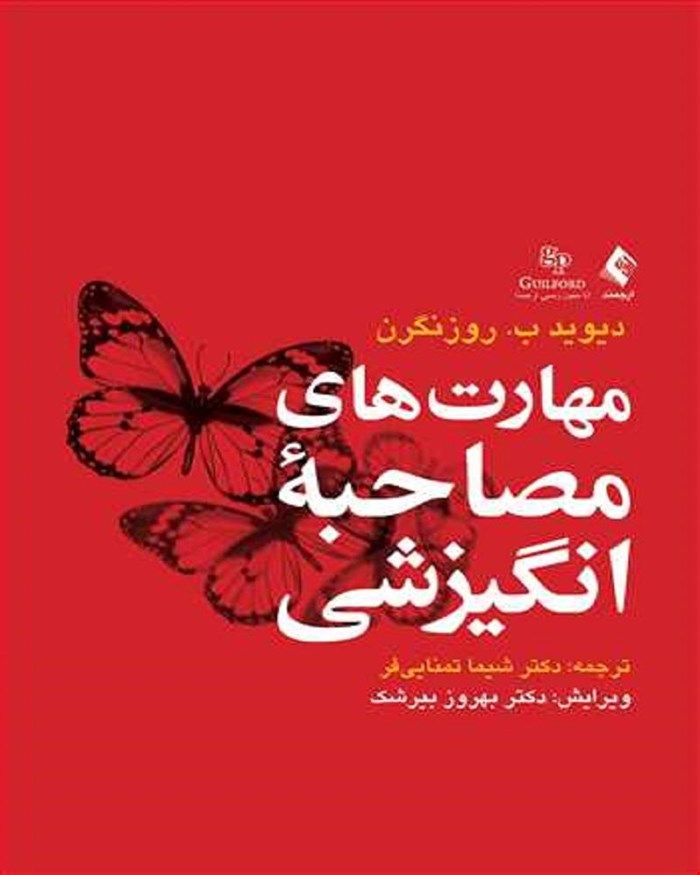 کتاب مهارت‌ های مصاحبه انگیزشی انتشارات ارجمند