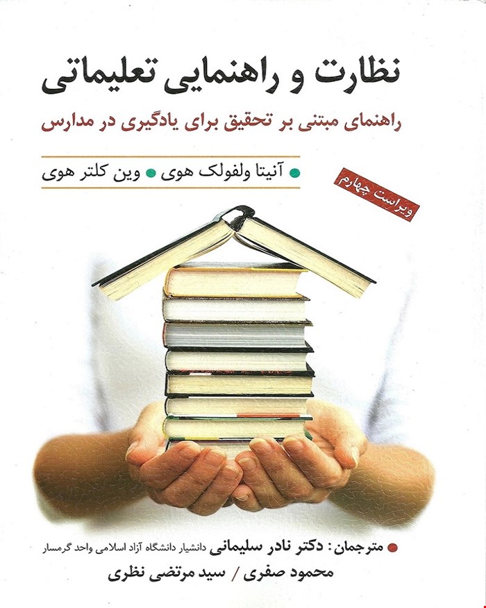 کتاب نظارت و راهنمایی تعلیماتی 