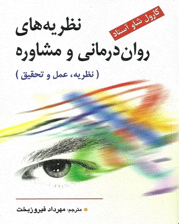 کتاب نظریه های روان درمانی و مشاوره استاد و فیروزبخت
