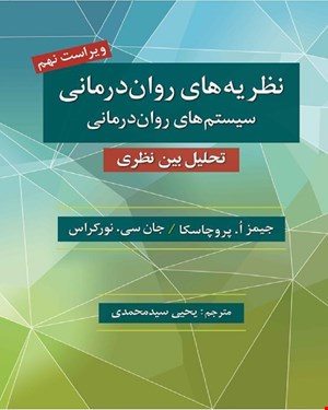 کتاب نظریه های روان درمانی پروچاسکا 