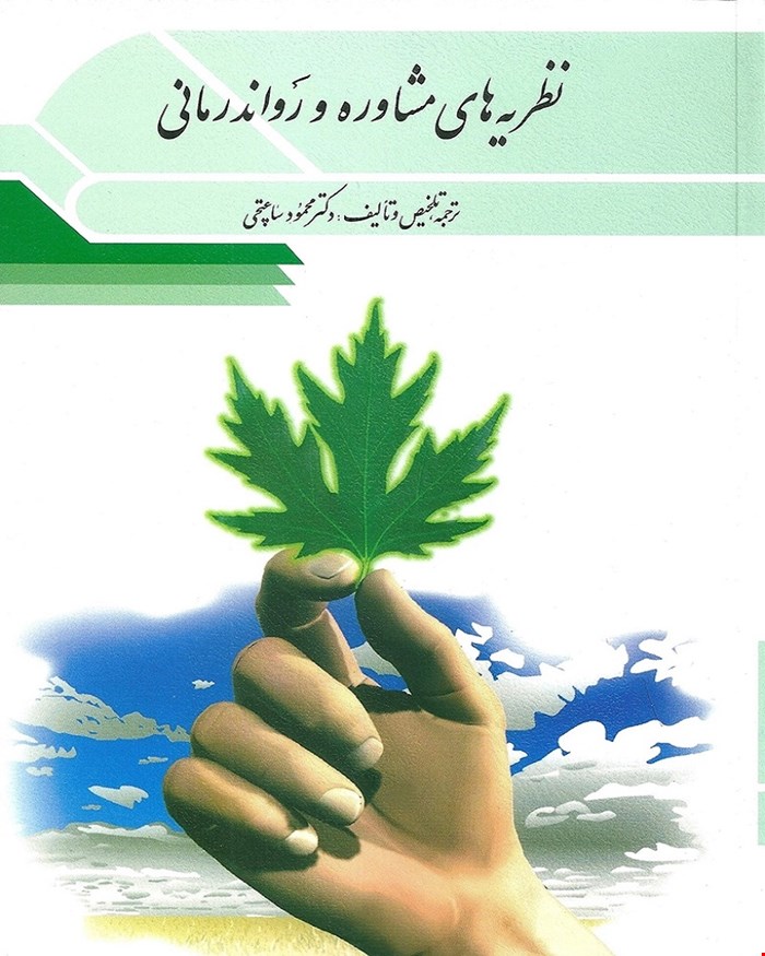 کتاب نظریه های مشاوره و روان درمانی دکتر محمود ساعتچی
