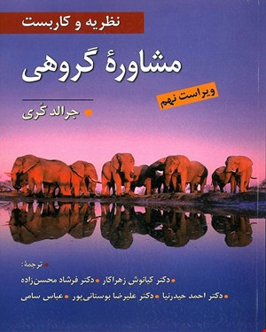 کتاب نظریه و کاربست مشاوره گروهی جرالد کری و زهراکار 