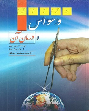 کتاب وسواس و درمان آن 