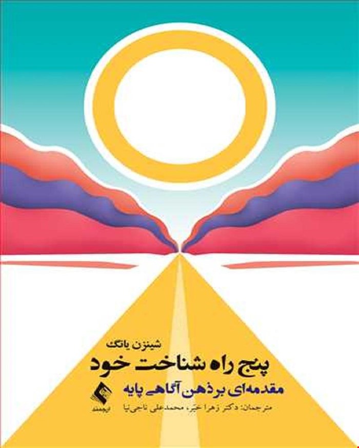  کتاب پنج راه شناخت خود مقدمه ای بر ذهن آگاهی پایه انتشارات ارجمند