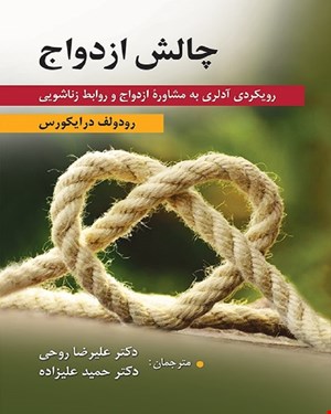 کتاب چالش ازدواج رویکردی آدلری به مشاوره ازدواج و روابط زناشویی انتشارات ارسباران