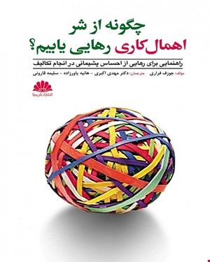 کتاب چگونه از شر اهمال کاری رهایی یابیم