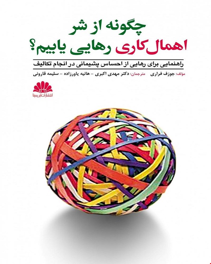 کتاب چگونه از شر اهمال کاری رهایی یابیم