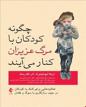 کتاب چگونه کودکان با مرگ عزیزان کنار می‌آیند فعالیت های برای کمک به کودکان برای سازگاری با سوگ انتشارات ارجمند 