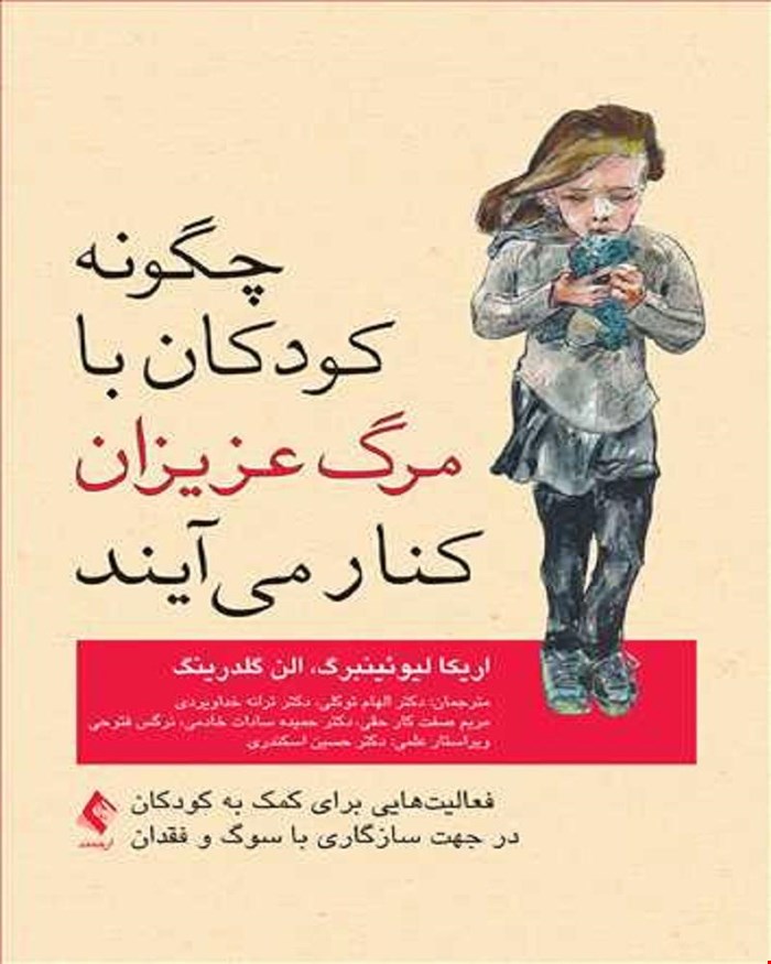 کتاب چگونه کودکان با مرگ عزیزان کنار می آیند فعالیت های برای کمک به کودکان برای سازگاری با سوگ 