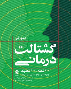 کتاب گشتالت‌ درمانی انتشارات ارجمند