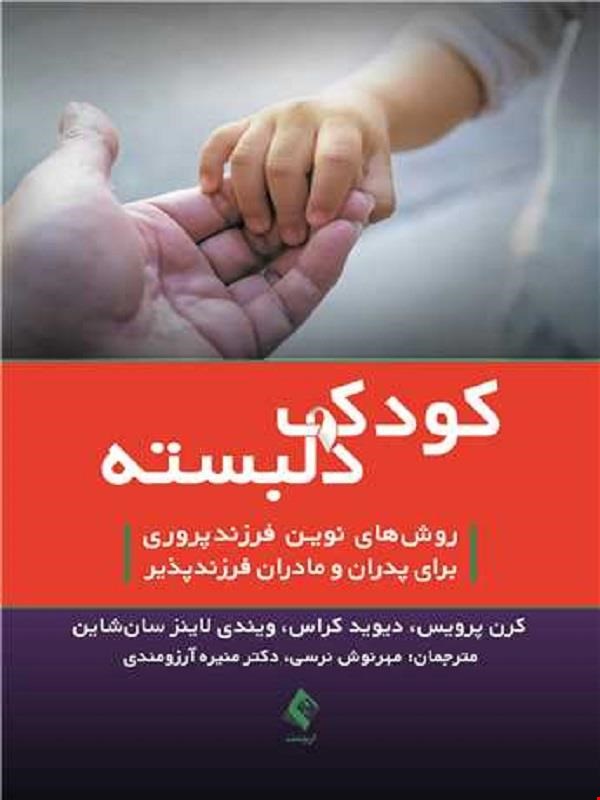  کتاب کودک دلبسته (روش نوین فرزندپروری برای پدران و مادران فرزندپذیر) انتشارات ارجمند 