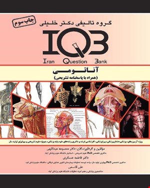 کتاب IQB آناتومی (همراه با پاسخنامه تشریحی)