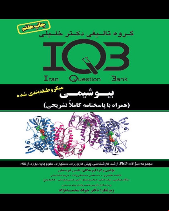 کتاب IQB بیوشیمی (همراه با پاسخنامه تشریحی)