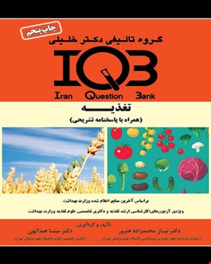 کتاب IQB تغذیه (همراه با پاسخنامه تشریحی)