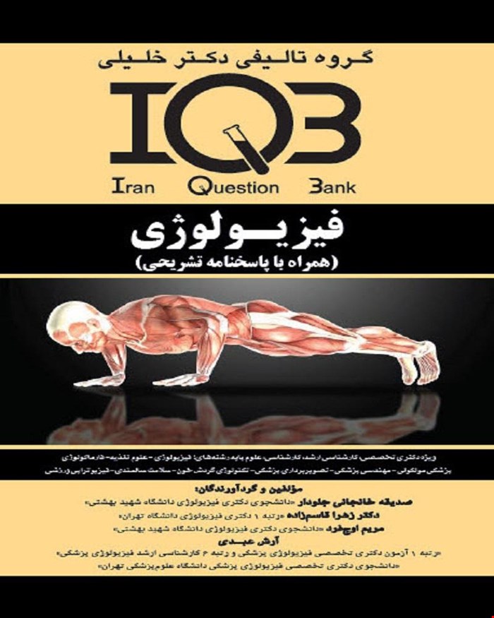 کتاب IQB فیزیولوژی (همراه با پاسخنامه تشریحی)