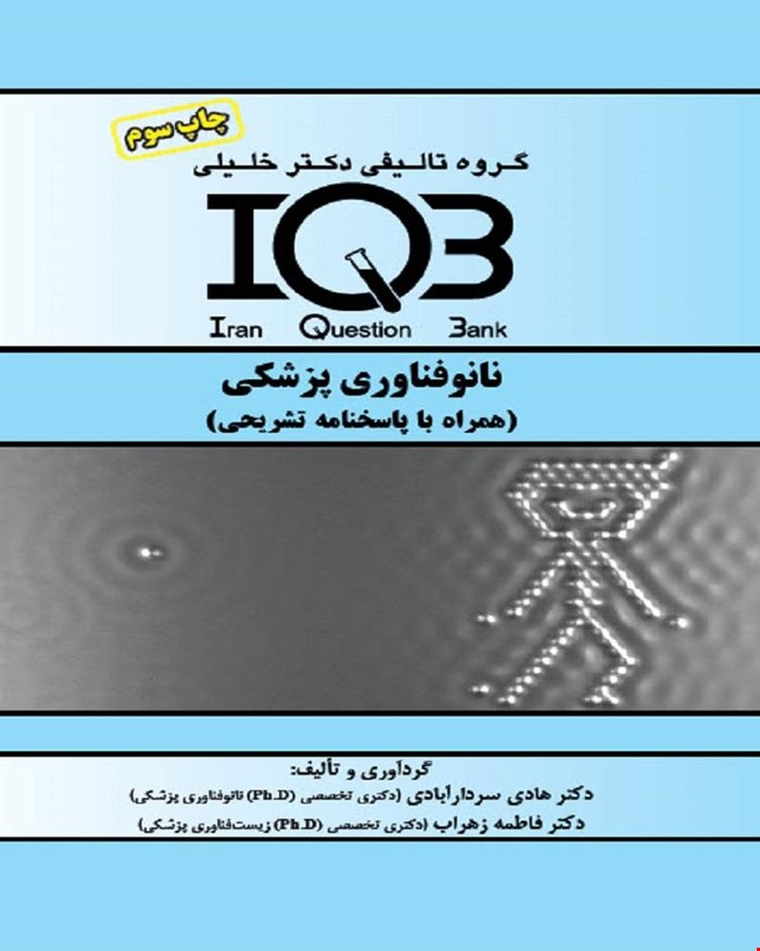 کتاب IQB نانوفناوری پزشکی (همراه با پاسخنامه تشریحی)