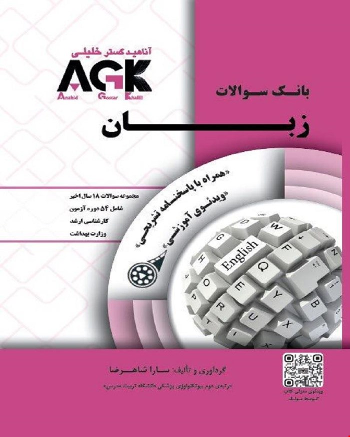 کتاب AGKبانک سوالات زبان (همراه با پاسخنامه تشريحي) ( ويدئوي آموزشي ) ويژه کليه شرکت کنندگان آزمون کارشناسي ارشد و دکتري وزارت بهداشت 