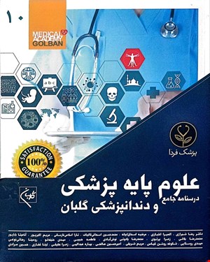 کتاب 10 جلدی درسنامه جامع علوم پایه پزشکی و دندانپزشکی 