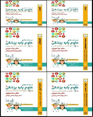 پک کامل 6 جلدی درسنامه جامع علوم پایه پزشکی (پزشک فردا)