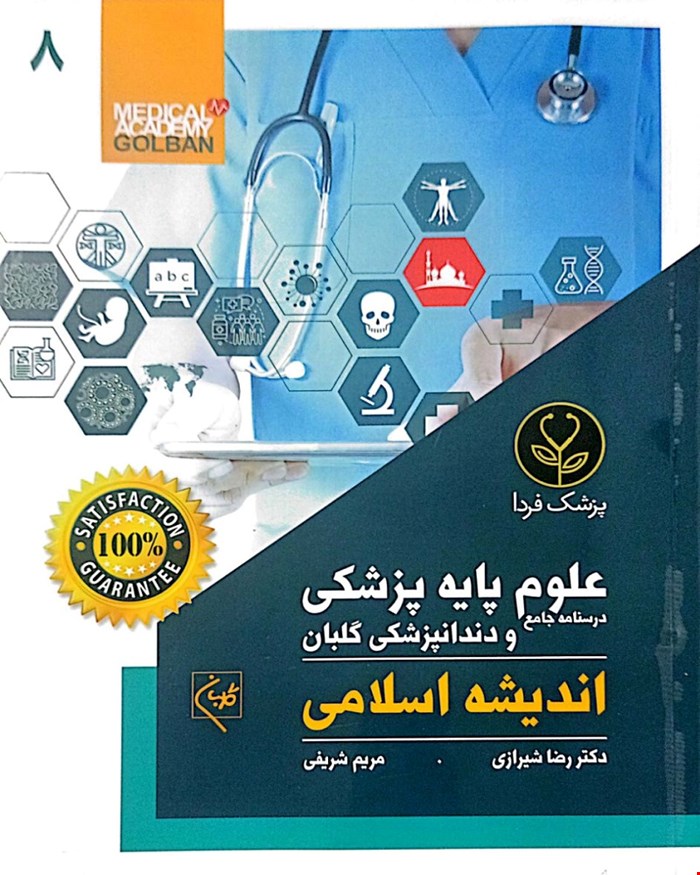 کتاب درسنامه جامع علوم پایه پزشکی و دندانپزشکی اندیشه اسلامی (8)