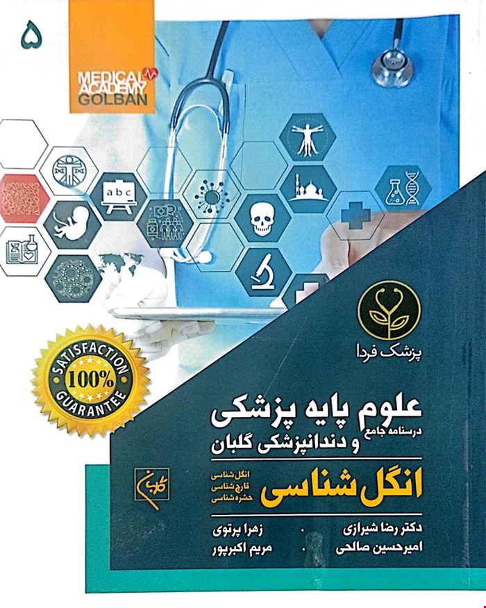 کتاب درسنامه جامع علوم پایه پزشکی و دندانپزشکی انگل شناسی (5)