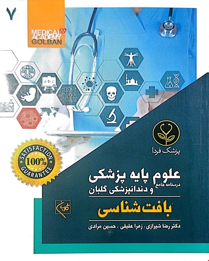 کتاب درسنامه جامع علوم پایه پزشکی و دندانپزشکی بافت شناسی (7)