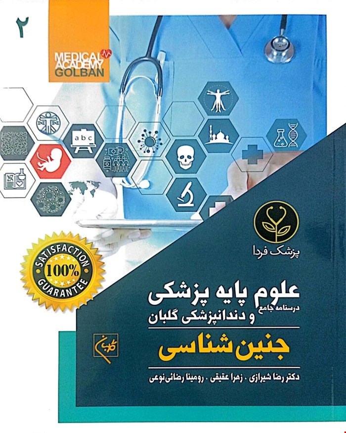 کتاب درسنامه جامع علوم پایه پزشکی و دندانپزشکی جنین شناسی (2)