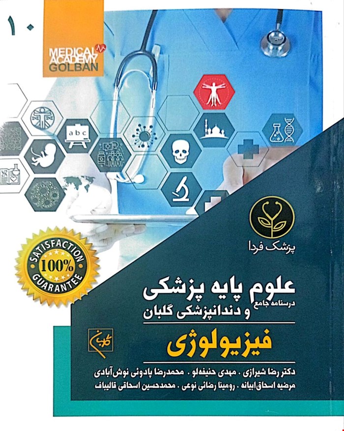 کتاب درسنامه جامع علوم پایه پزشکی و دندانپزشکی فیزیولوژی (10)