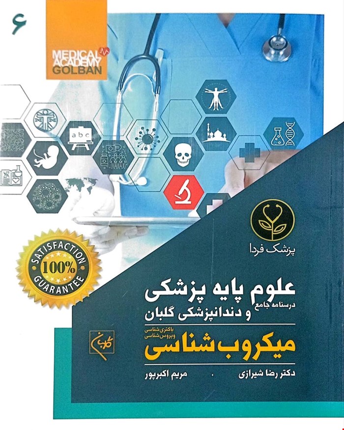 کتاب درسنامه جامع علوم پایه پزشکی و دندانپزشکی میکروب شناسی (6)