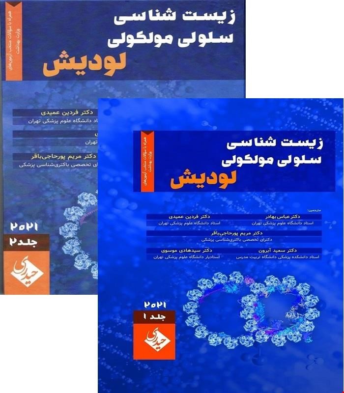 مجموعه کامل 2 جلدی کتاب زیست شناسی سلولی و مولکولی لودیش 2021 انتشارات حیدری فردین عمیدی