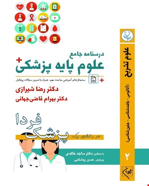 کتاب درسنامه جامع علوم پایه پزشکی (پزشک فردا) جلد 2 علوم تشریح