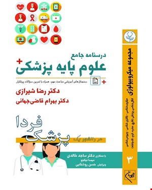 کتاب درسنامه جامع علوم پزشکی (پزشک فردا) جلد 3 مجموعه میکروبیولوژی