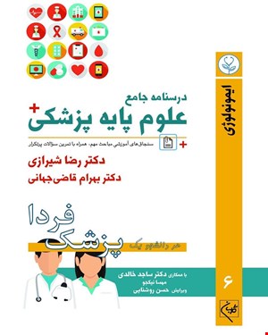 کتاب درسنامه جامع علوم پزشکی (پزشک فردا) جلد 6 ایمونولوژی
