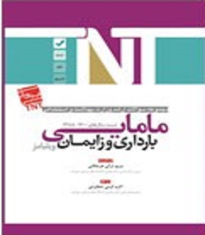 کتاب TNT بارداری و زایمان ویلیامز مامایی