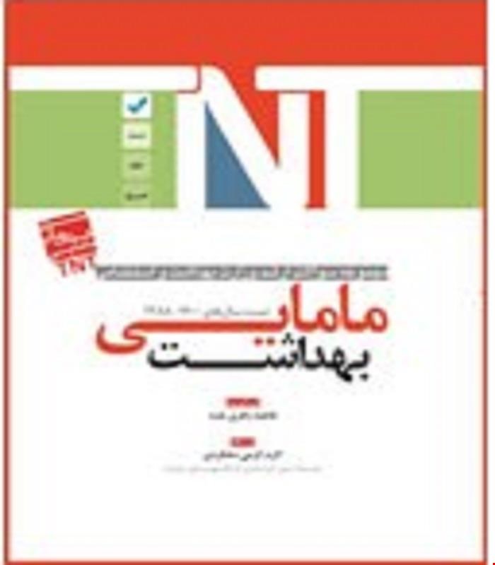 کتاب TNT بهداشت مامایی