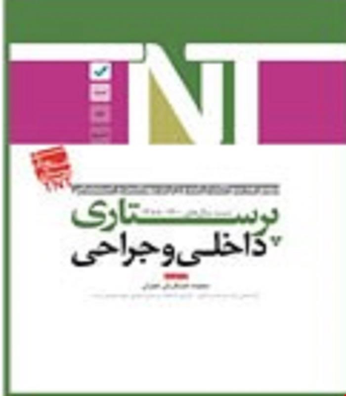 کتاب TNT داخلی و جراحی پرستاری